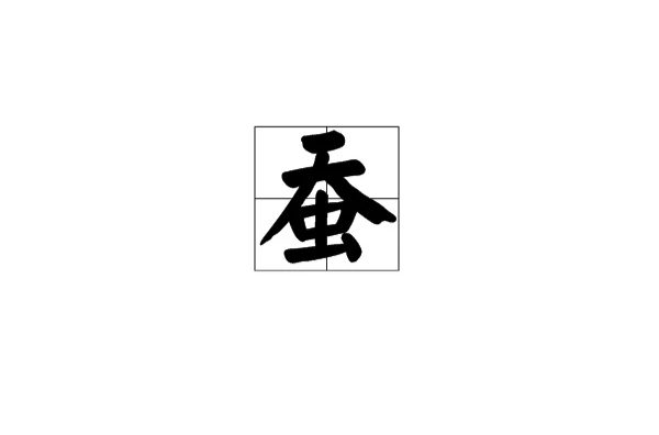 蠶(漢語漢字)