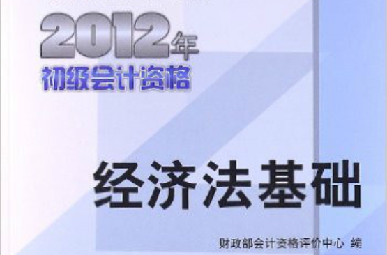 2012年初級會計資格全國會計專業技術資格考試輔導教材：經濟法基礎