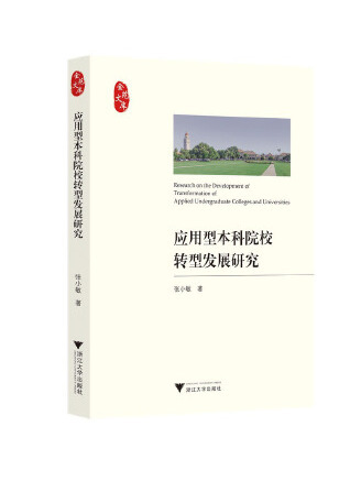 套用型本科院校轉型發展研究