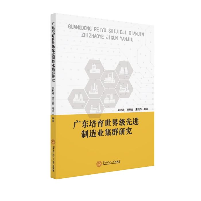 廣東培育世界級先進制造業集群研究