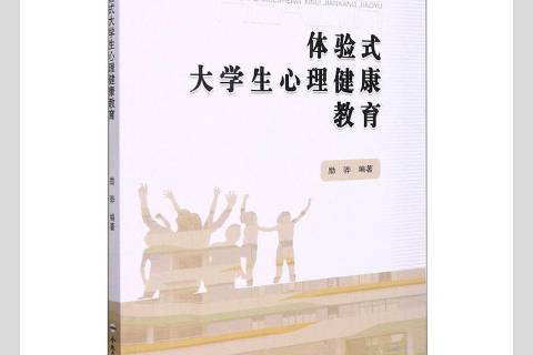 體驗式大學生心理健康教育