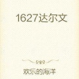 1627達爾文