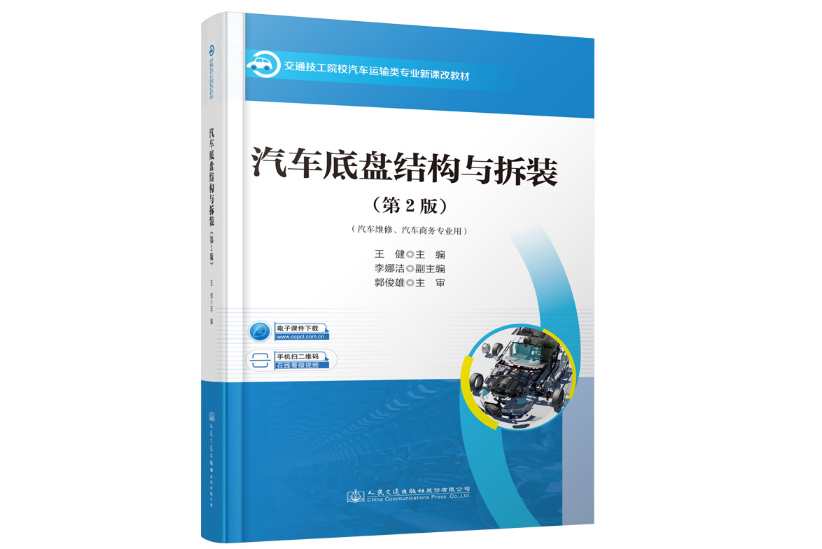 汽車底盤結構與拆裝（第2版）(2021年人民交通出版社出版的圖書)