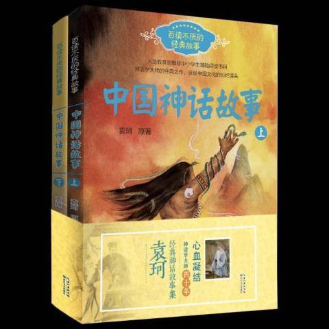 中國神話故事(2018年長江文藝出版社出版的圖書)