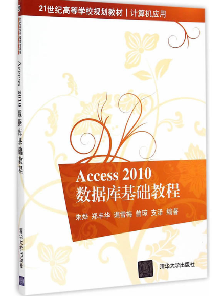 Access 2010資料庫基礎教程