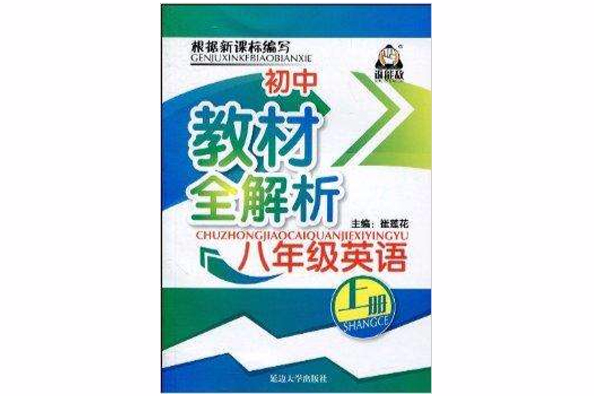 國中教材全解析·8年級英語上冊