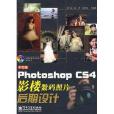 中文版Photoshop CS4影樓數碼照片後期設計