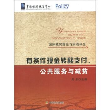 有條件現金轉移支付、公共服務與減貧（國際減貧理論與實踐譯叢）