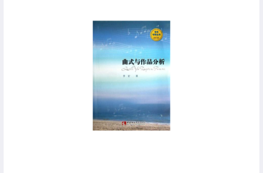 音樂考研叢書(音樂考研叢書：曲式與作品分析)