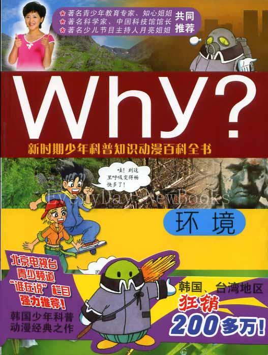 Why?環境(2005年世界知識出版社出版的圖書)