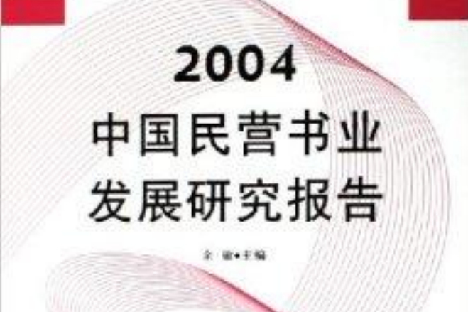 2004中國民營書業發展研究報告
