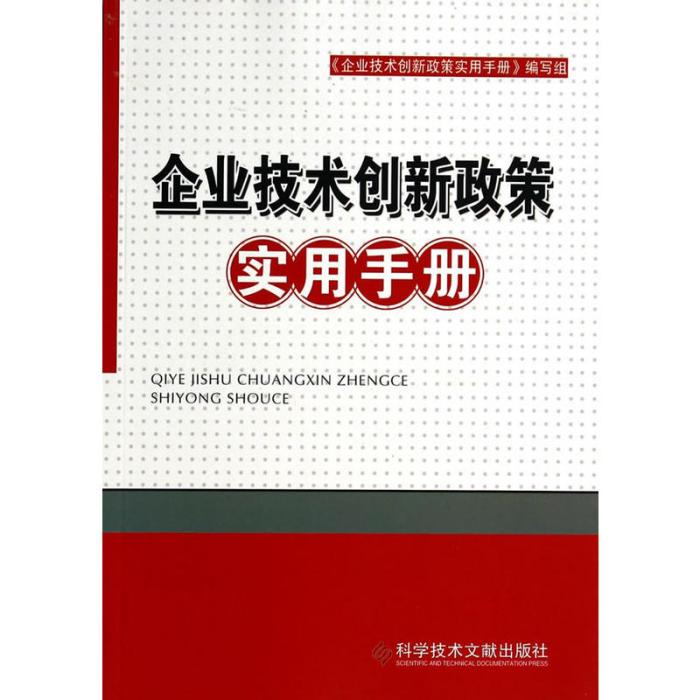 企業技術創新政策實用手冊