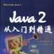 Java 2從入門到精通