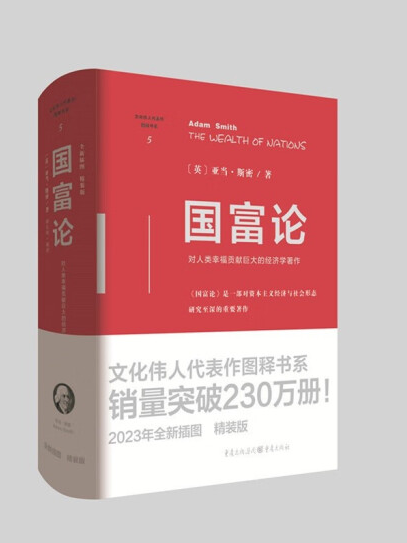 國富論(2023年重慶出版社出版的圖書)