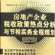 房地產企業稅收政策熱點分析與節稅實務全程規劃