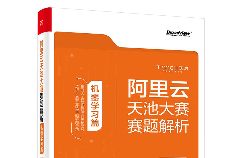 阿里雲天池大賽賽題解析——機器學習篇