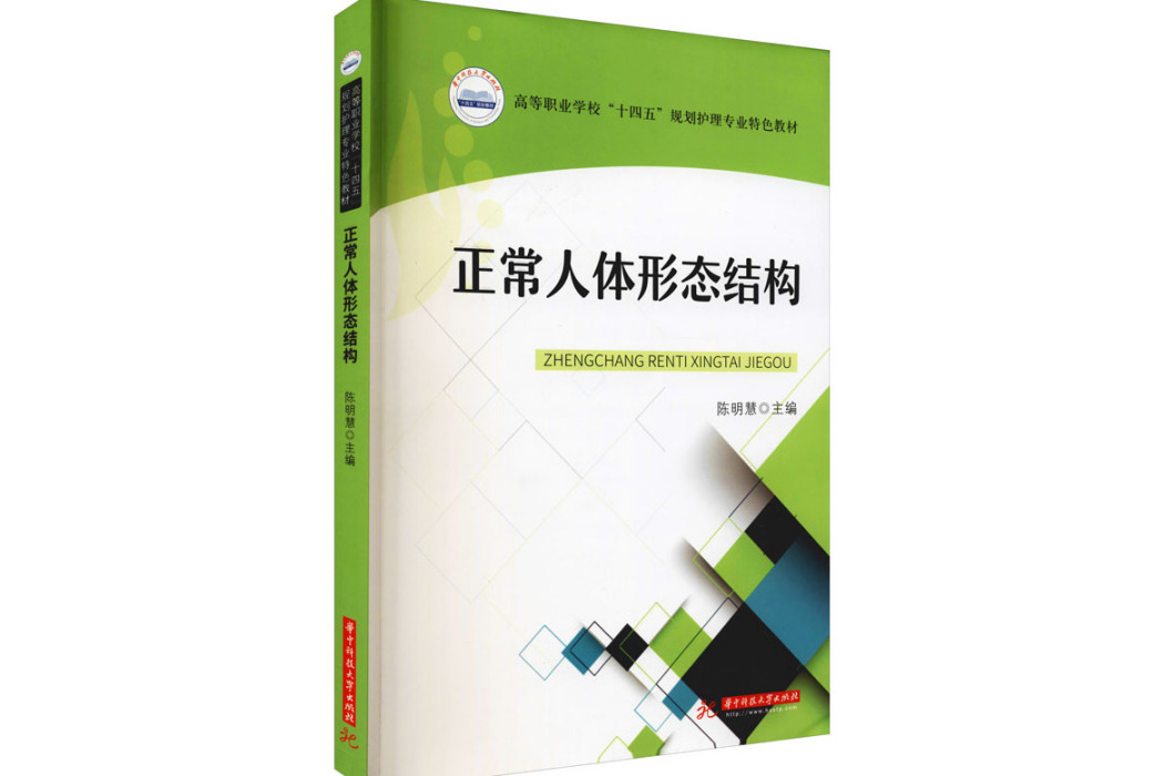 正常人體形態結構(2021年華中科技大學出版社出版的圖書)