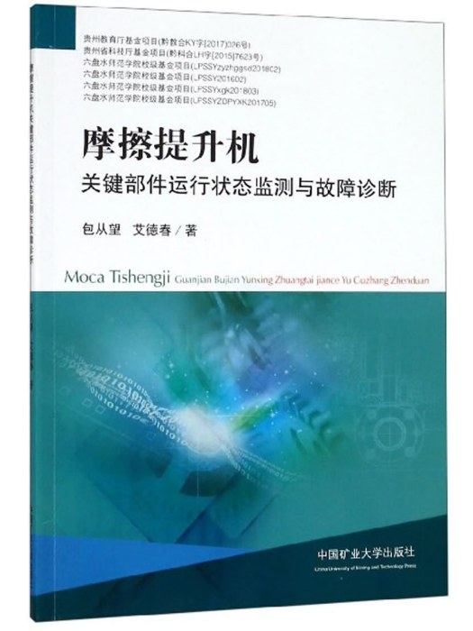 摩擦提升機關鍵部件運行狀態監測與故障診斷