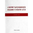 正確判斷當前黨風廉政建設和反腐敗鬥爭的形勢與任務