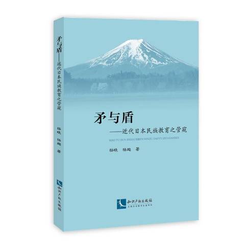 矛與盾：近代日本民族教育之管窺