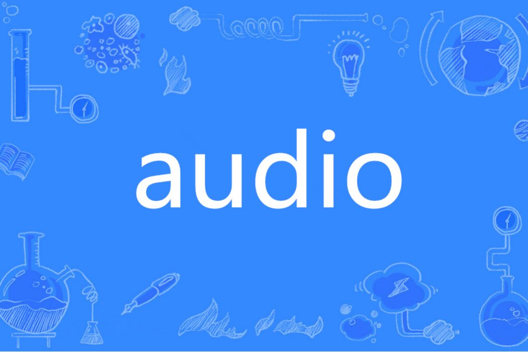 Audio(英語單詞)