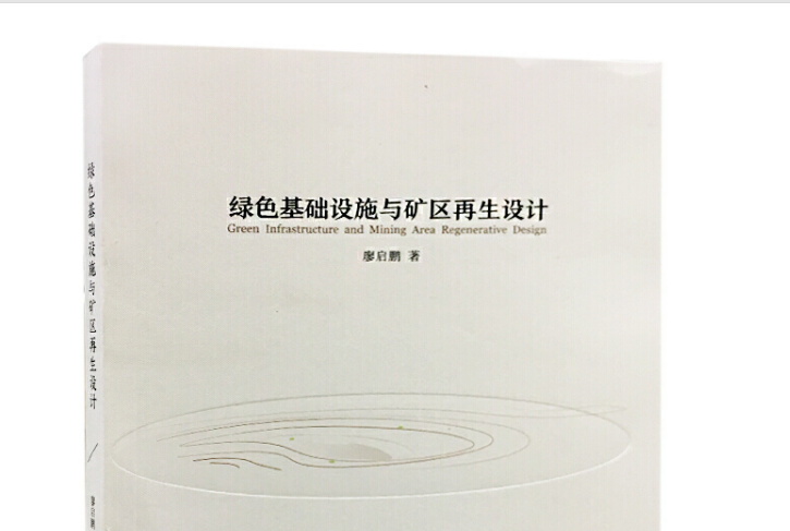 綠色基礎設施與礦區再生設計