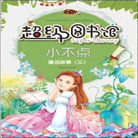 小不點(2018年上海科學普及出版社出版的圖書)