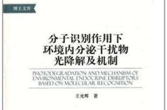 分子識別作用下環境內分泌干擾物光降解及機制