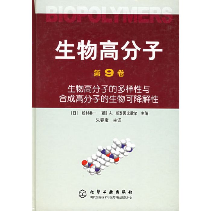 生物高分子的多樣性與合成高分子的生物可降解性