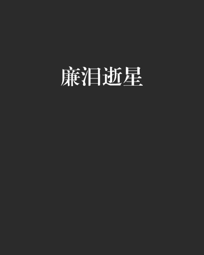 廉淚逝星