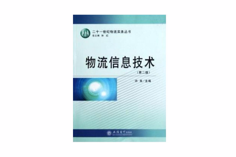 物流信息技術/二十一世紀物流實務叢書