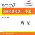 2007國家司法考試一本通·刑法