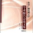 北京廣播電視大學學術報告會論文集