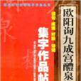 歐陽詢九成宮醴泉銘碑集字作品帖：佳句