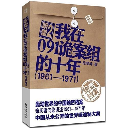 聽雷2：我在091詭案組的十年