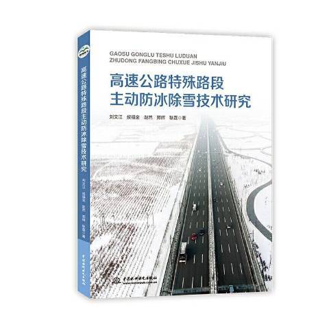 高速公路特殊路段主動防冰除雪技術研究