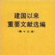 建國以來重要文獻選編（第13冊）