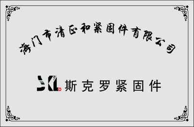 海門市清正和緊固件有限公司