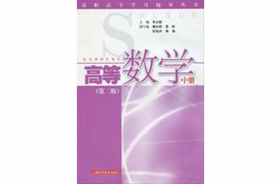 高等數學（中冊）