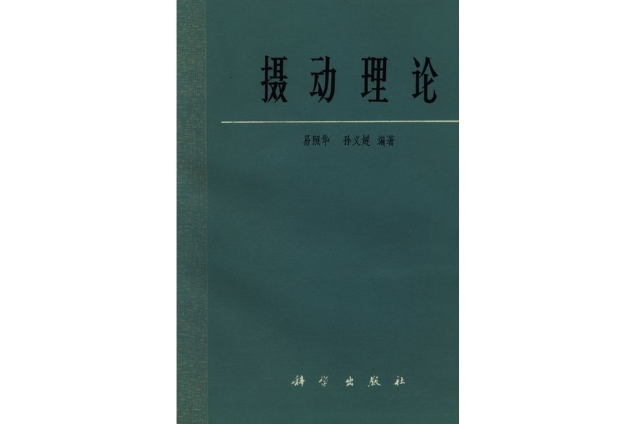 攝動理論(1981年科學出版社出版的圖書)