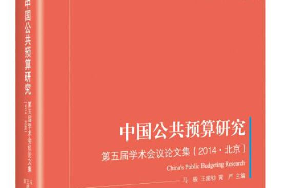 中國公共預算研究：第五屆學術會議論文集（2014北京）