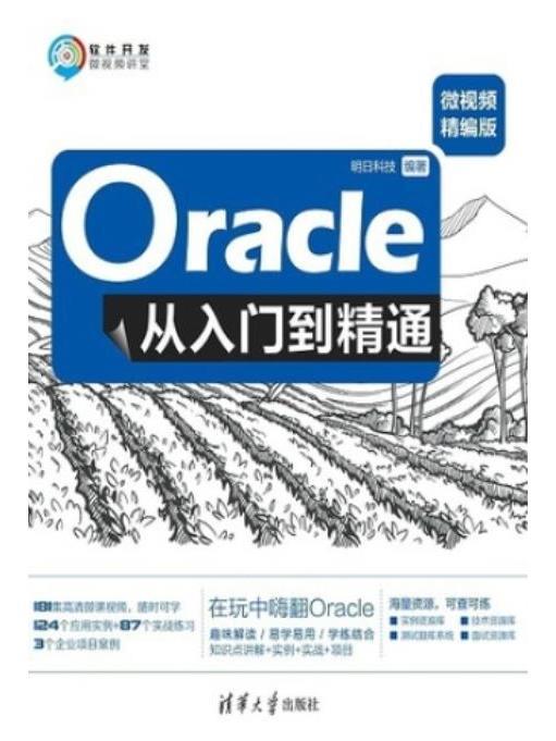 Oracle從入門到精通（微視頻精編版）