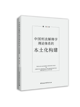 中國刑法解釋學理論體系的本土化構建