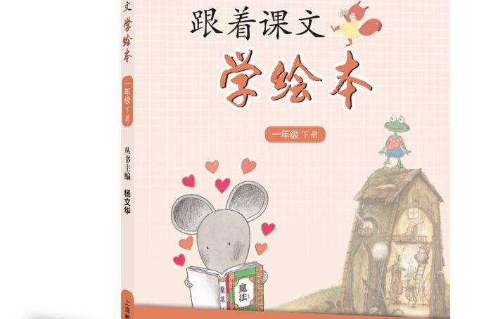 跟著課文學繪本（一年級下冊）