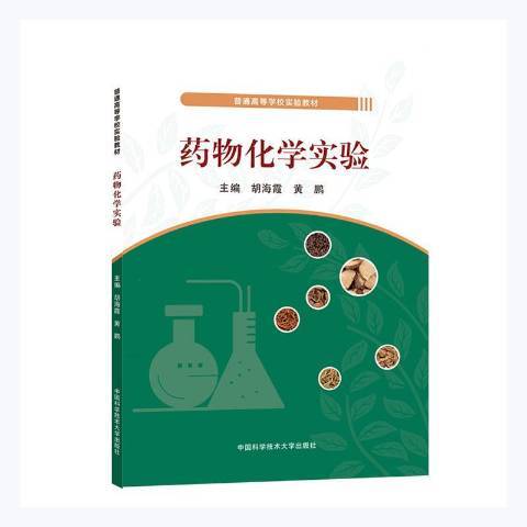 化學實驗(2021年中國科學技術大學出版社出版的圖書)