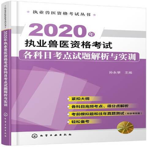 2020年執業獸醫資格考試各科目考點試題解析與實訓