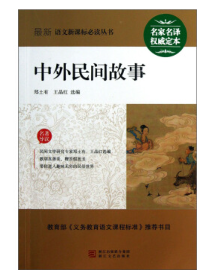 最新語文新課標必讀叢書：中外民間故事