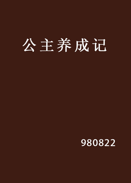 公主養成記