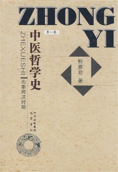 中醫哲學史（第1卷）