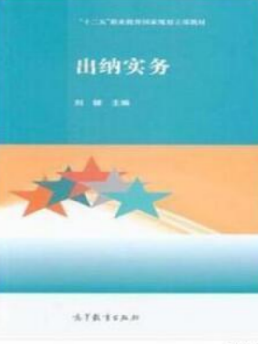 出納實務(2018年高等教育出版社出版的圖書)